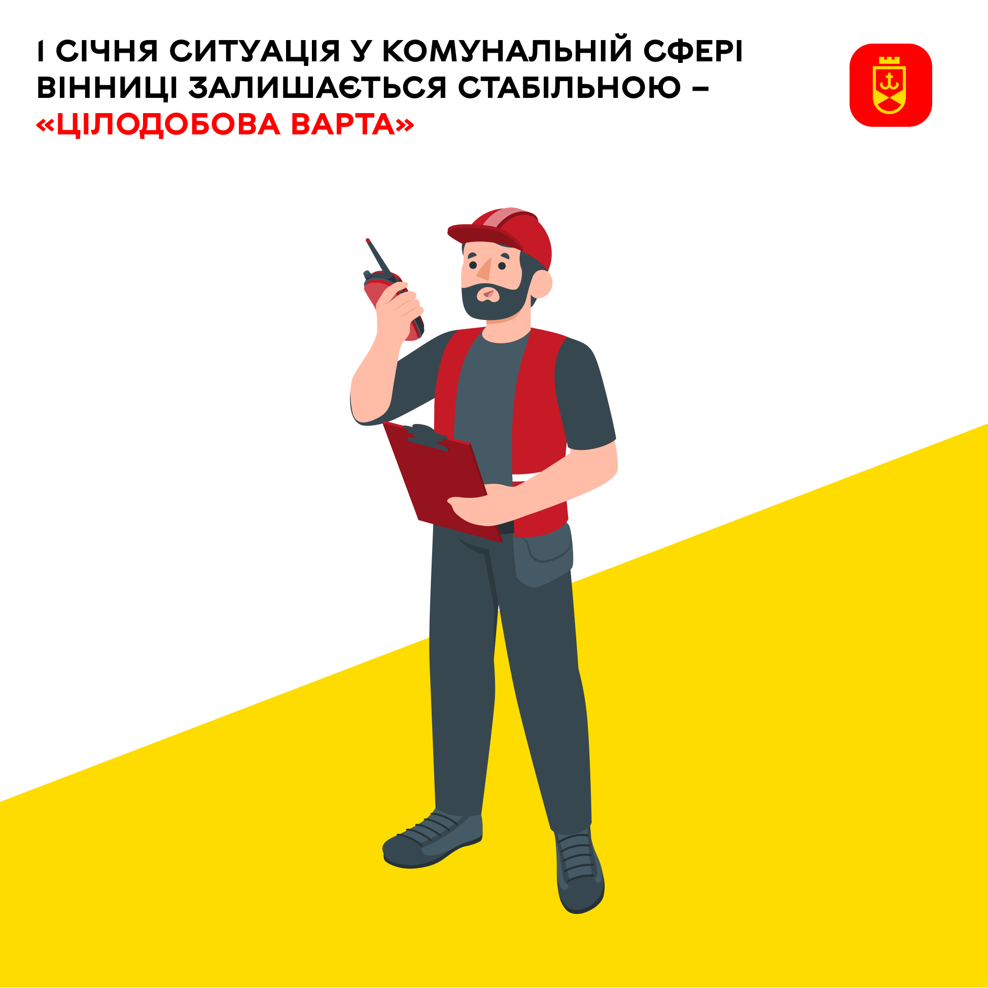 1 січня ситуація у комунальній сфері Вінниці залишається стабільною – «Цілодобова варта»